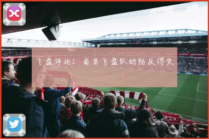 飞盘评论：南京飞盘队的防反得失