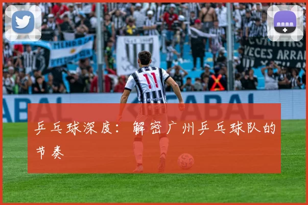 乒乓球深度：解密广州乒乓球队的节奏