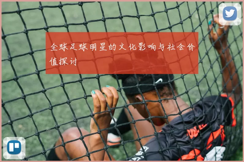 全球足球明星的文化影响与社会价值探讨