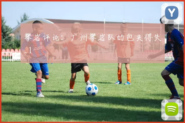 攀岩评论：广州攀岩队的包夹得失_1