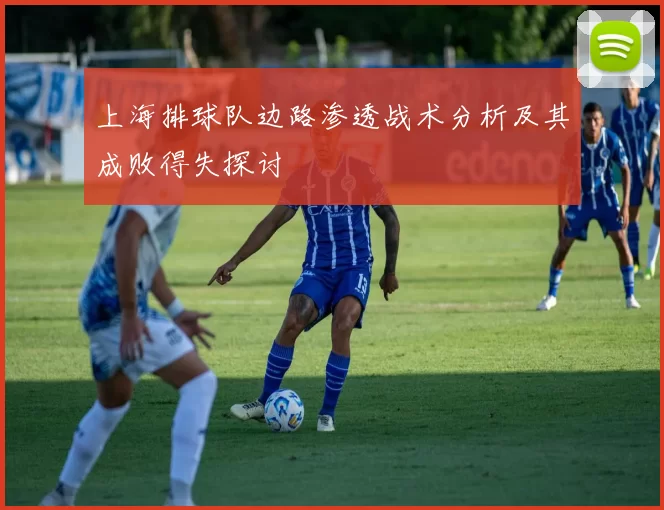 上海排球队边路渗透战术分析及其成败得失探讨