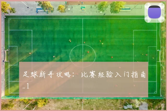 足球新手攻略：比赛经验入门指南_1