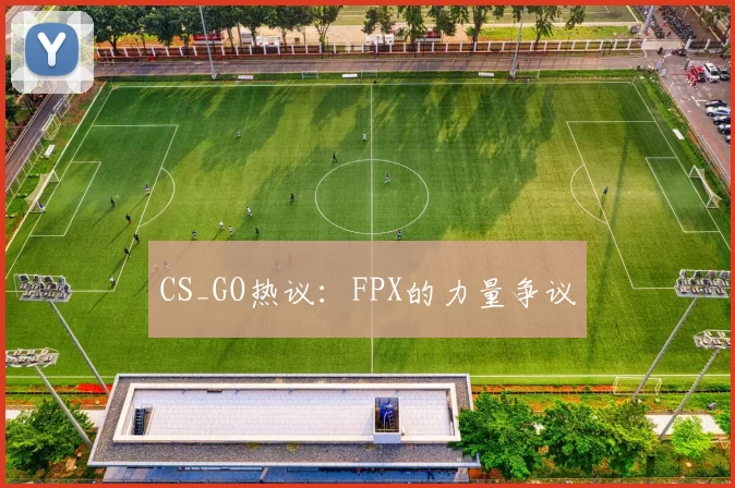 CS_GO热议：FPX的力量争议