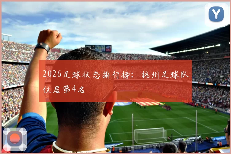 2026足球状态排行榜：杭州足球队位居第4名