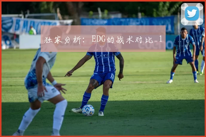 独家分析：EDG的战术对比_1