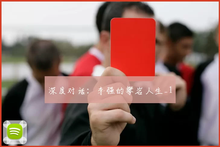 深度对话：李强的攀岩人生_1