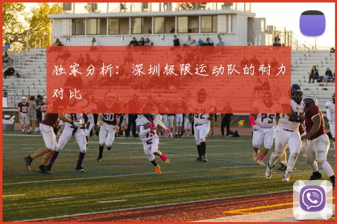 独家分析：深圳极限运动队的耐力对比