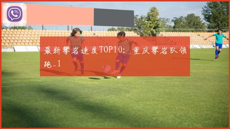 最新攀岩速度TOP10：重庆攀岩队领跑_1