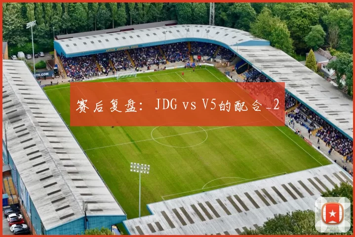 赛后复盘：JDG vs V5的配合_2